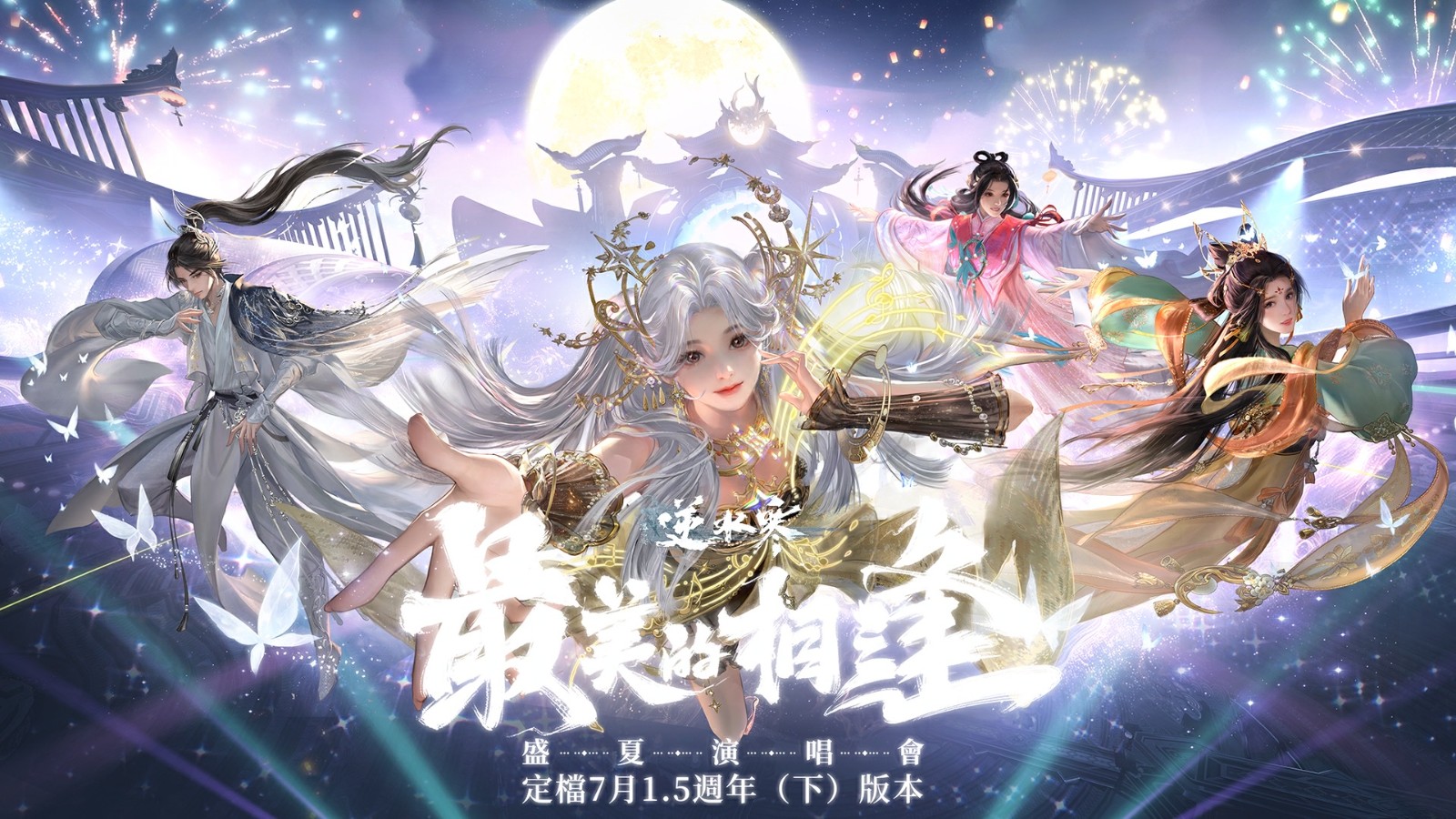 7 盛夏演唱會 最美的相逢 7月1.5週年下版本登場