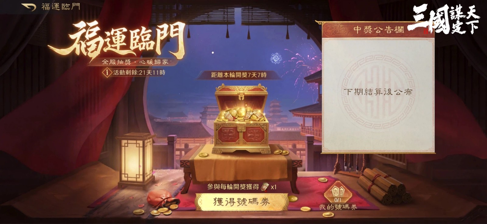 08福運臨門