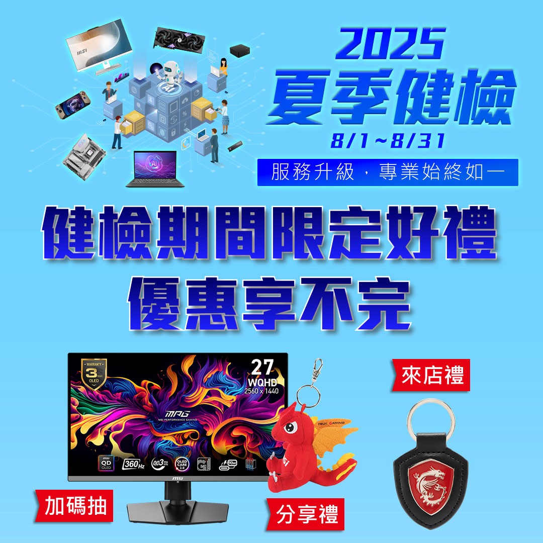 04_參加MSI 2025夏季健檢並填寫問卷，即可享有活動期間限定好禮優惠