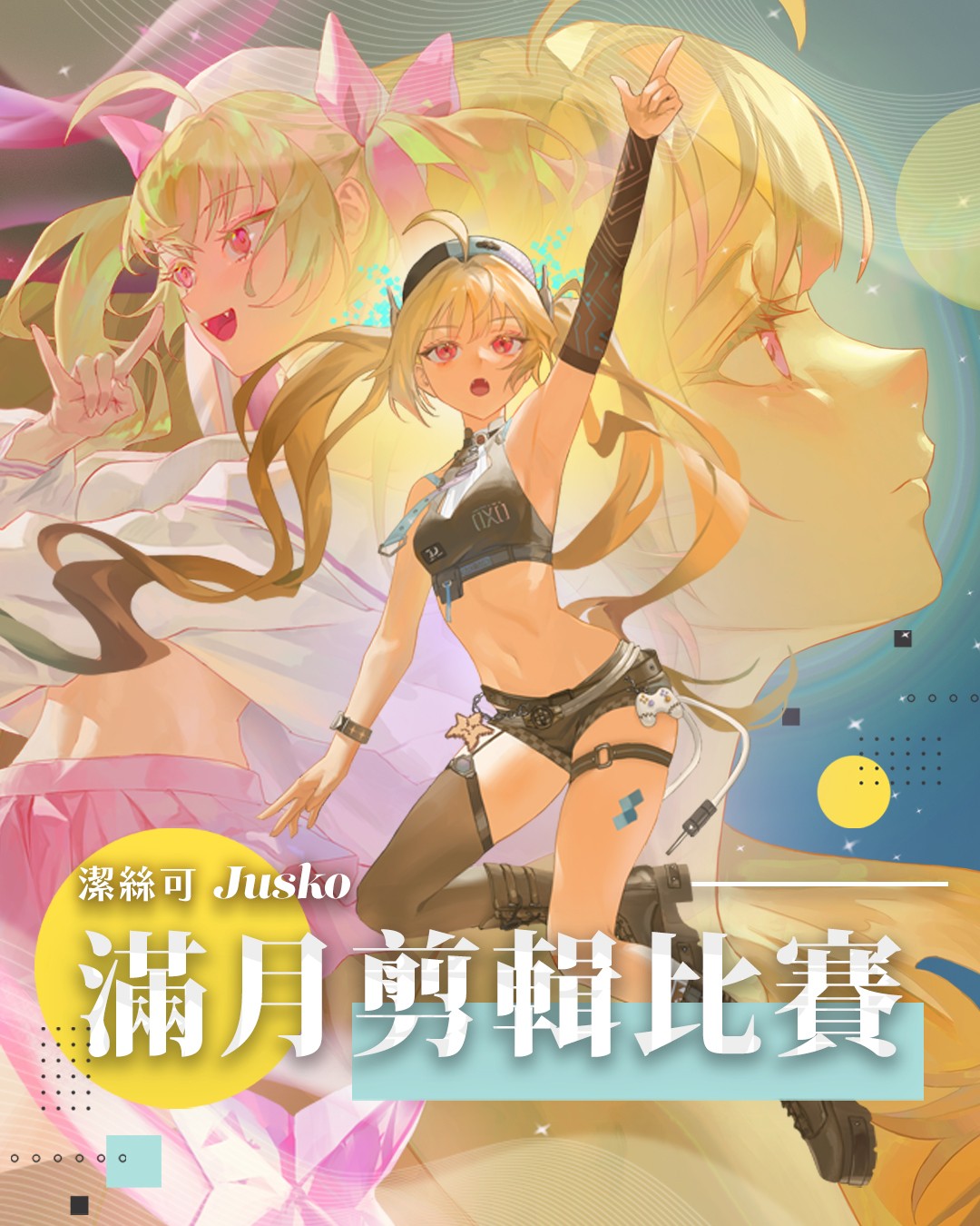 潔絲可_滿月比賽2