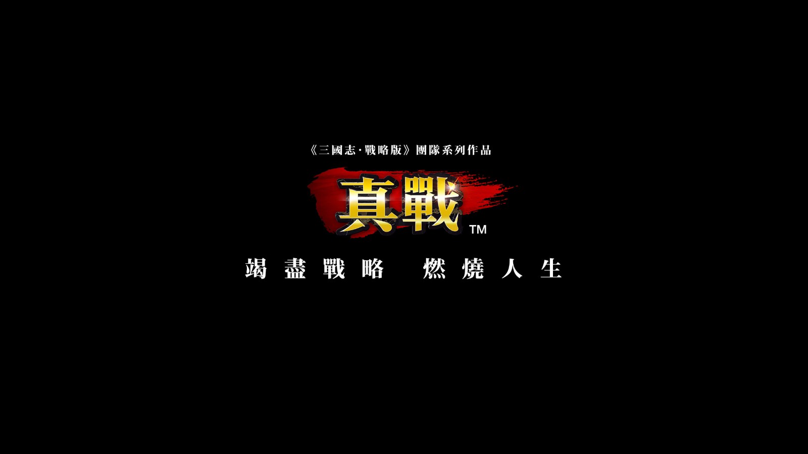 02-真戰KV