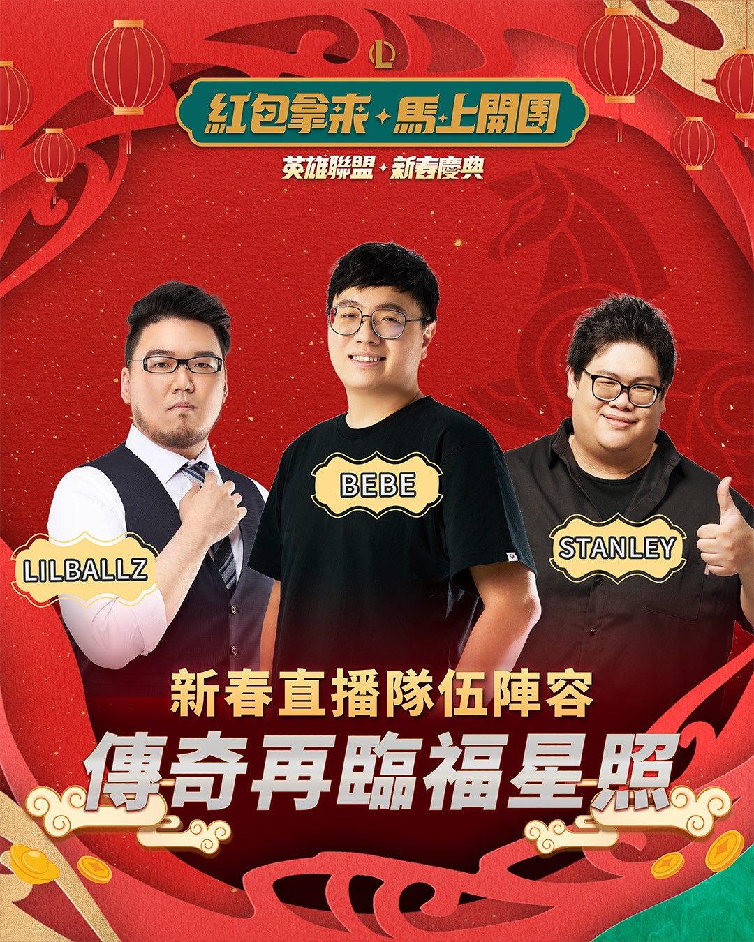 league-of-legends-lunar-year-game-streaming-04
