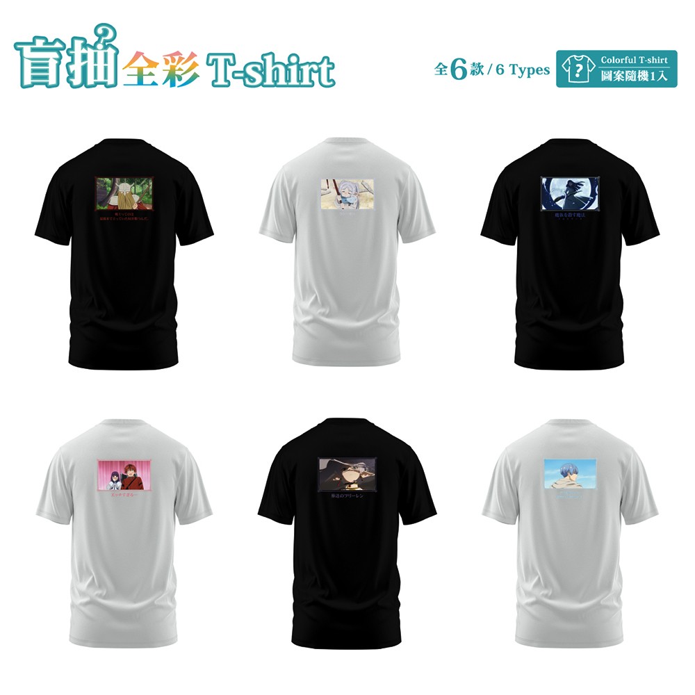 07_《葬送的芙莉蓮》盲抽全彩T-shirt