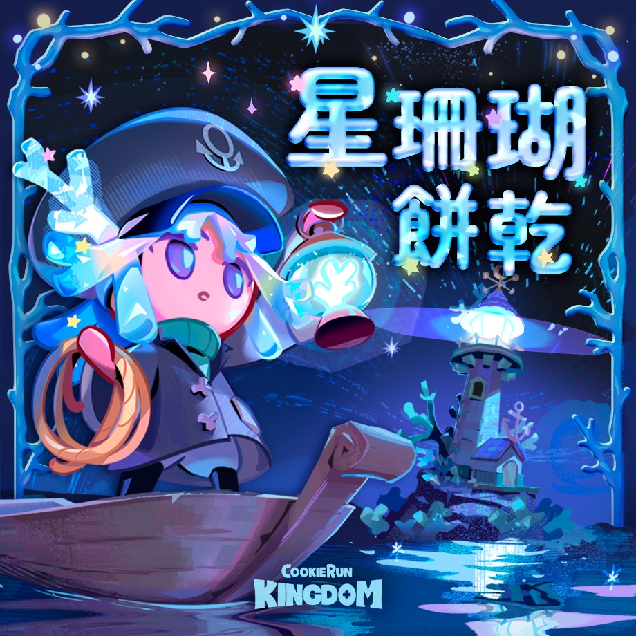 迴盪夜海的星星之歌 2