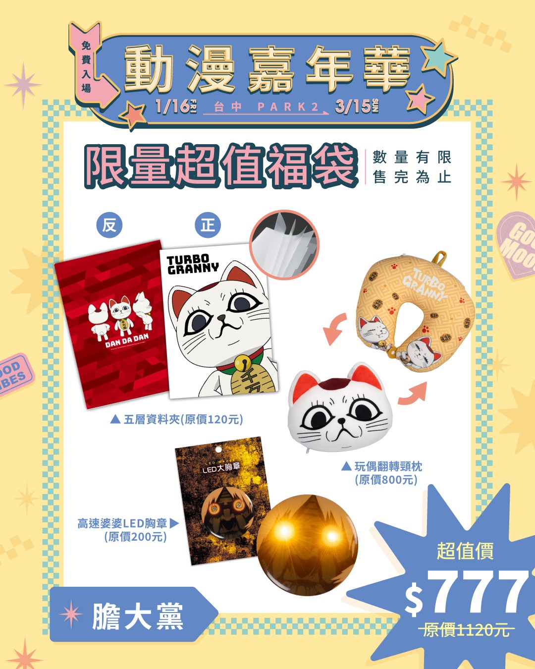 07.動漫嘉年華快閃店_《膽大黨》福袋