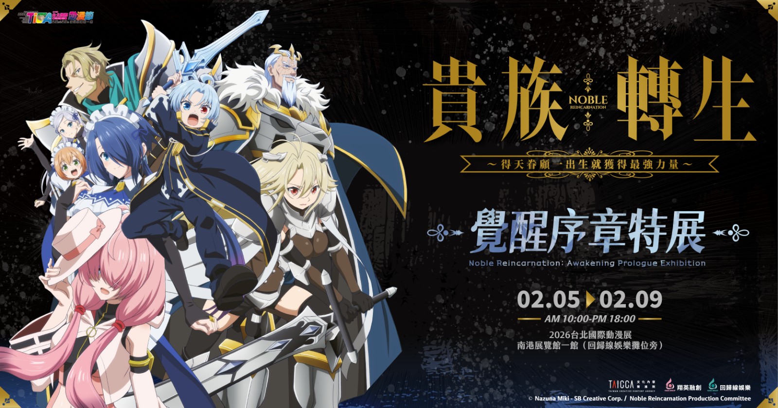 貴族轉生 覺醒序章特展