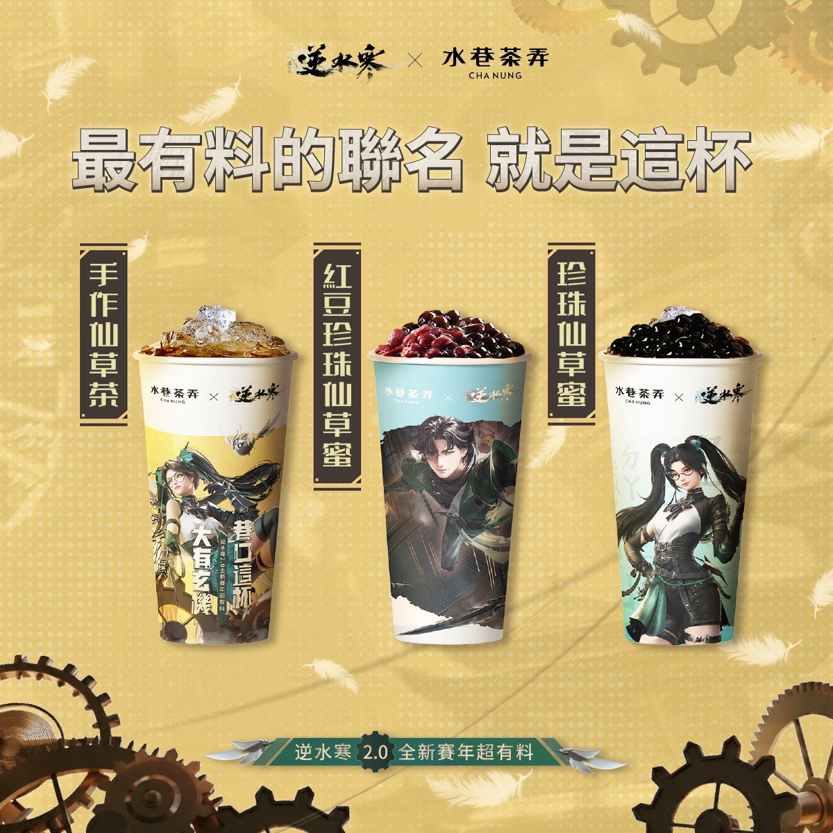 10 逆水寒 X 水巷茶弄聯名 巷口這杯 大有玄機