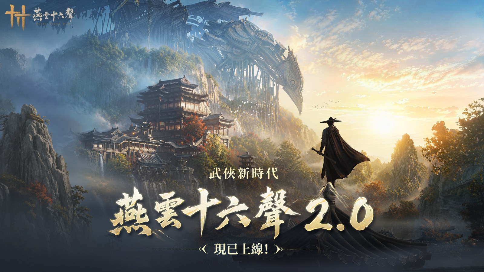 001_《燕雲十六聲》2.0強勢來襲,帶來全新升級