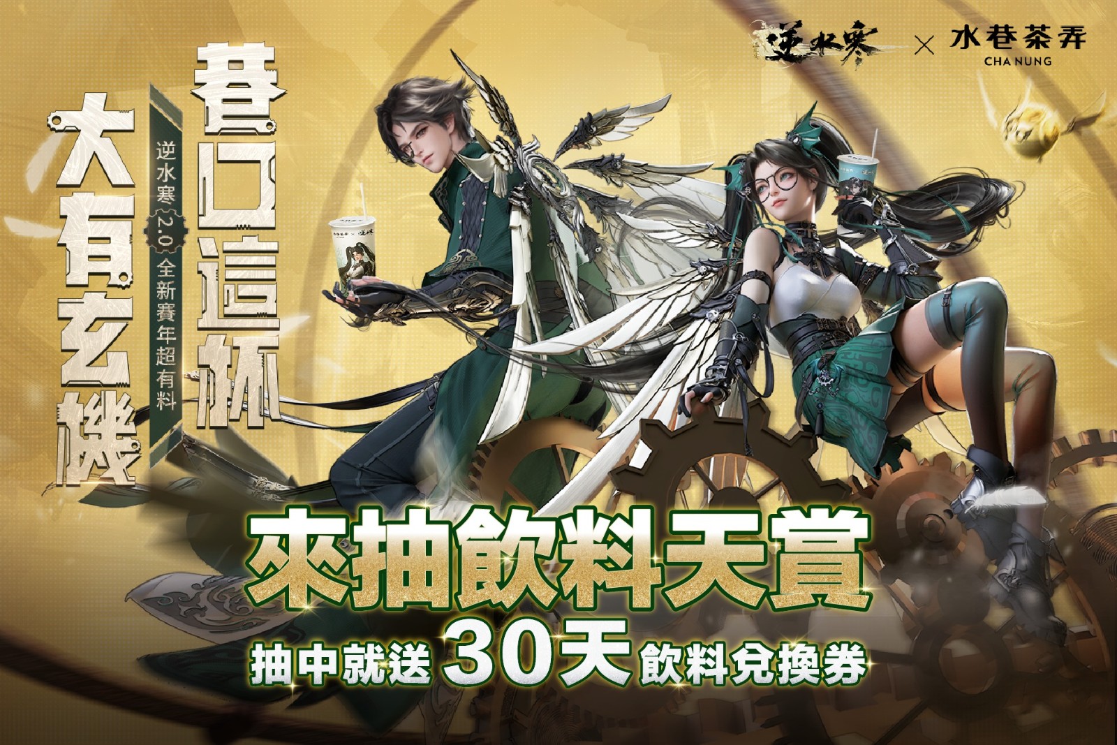 13 逆水寒X水巷茶弄 來抽飲料天賞