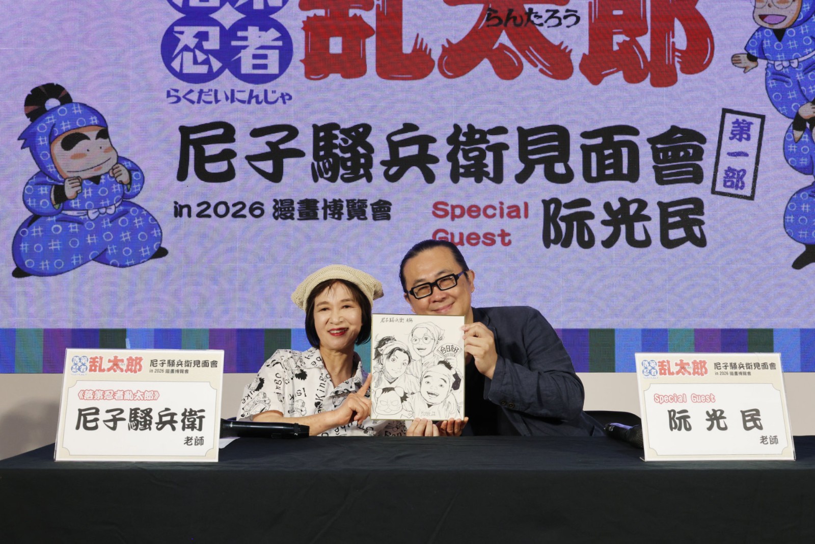 《落第忍者亂太郎》作者尼子騷兵衛見面會2