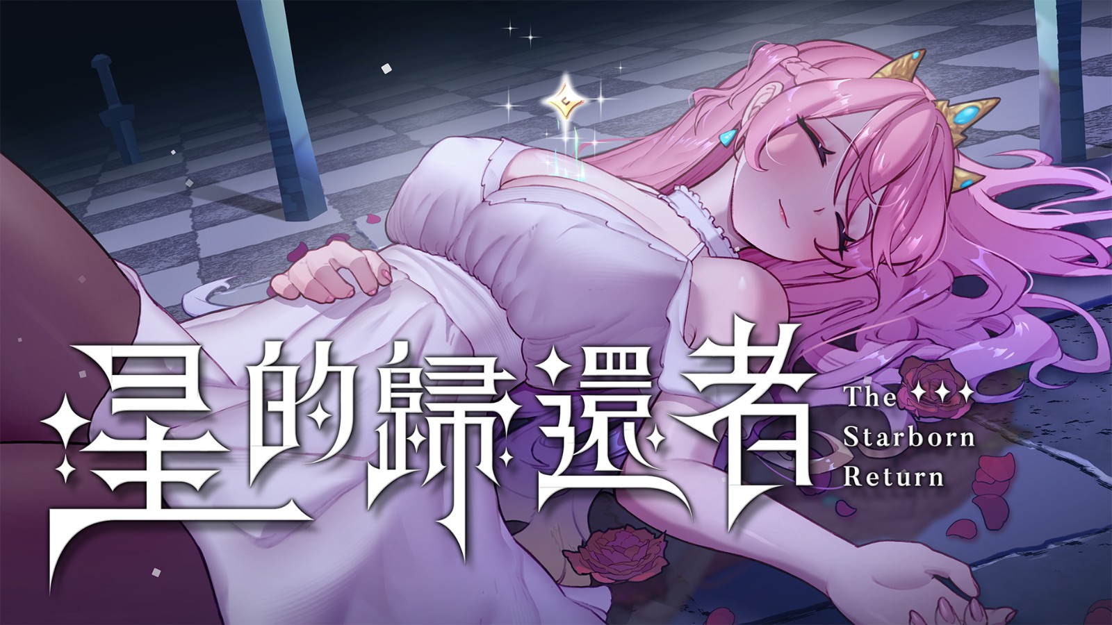 2025 G-Eight 作品主視覺圖_星的歸還者