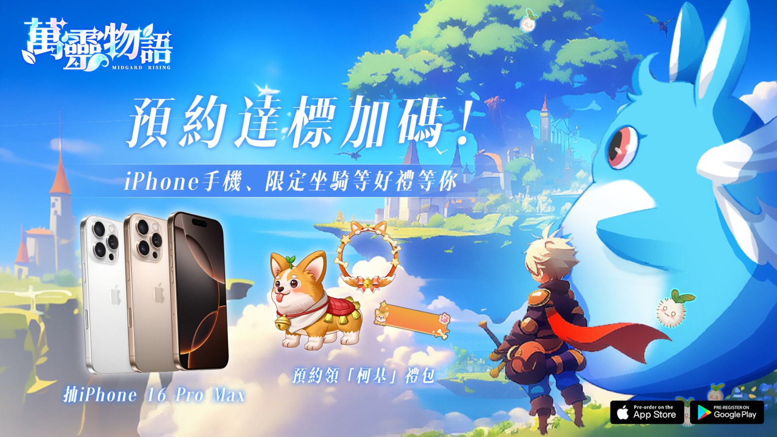 圖二：《萬靈物語》預約大突破！解鎖iPhone大獎與柯基坐騎