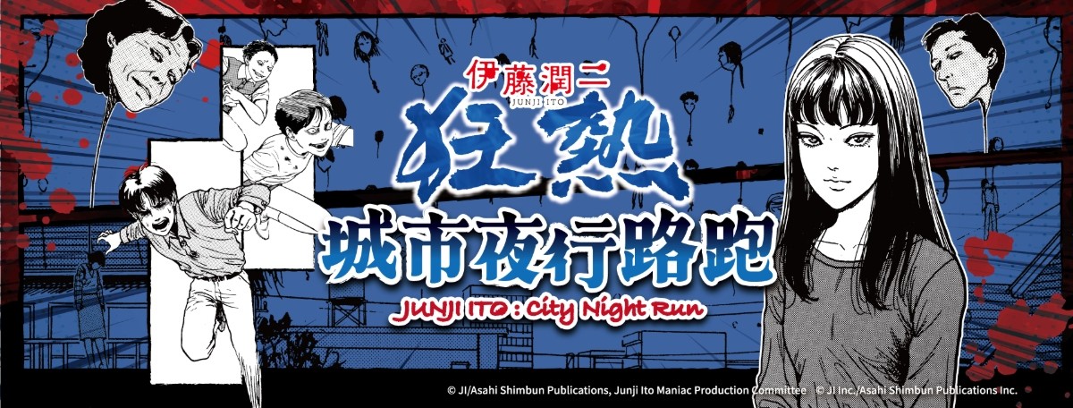 伊藤潤二狂熱城市夜行路跑banner