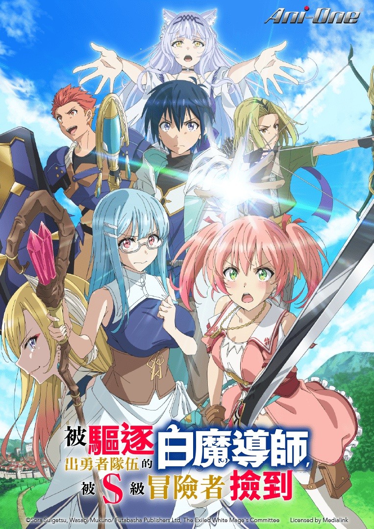 被驅逐的白魔導師Scooped Up by an S-Rank Adventurer!_TC_KV_Poster_763x1080_ani-one