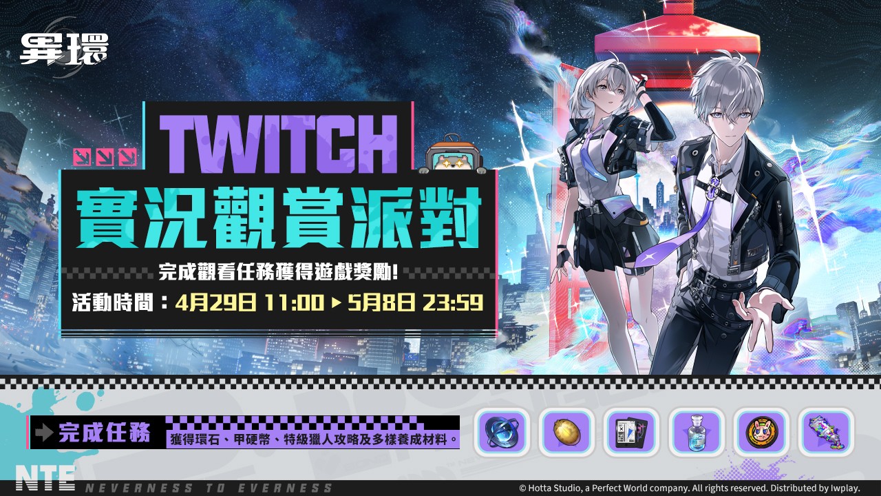 (圖片十)完成Twitch實況觀賞派對任務或的遊戲獎勵