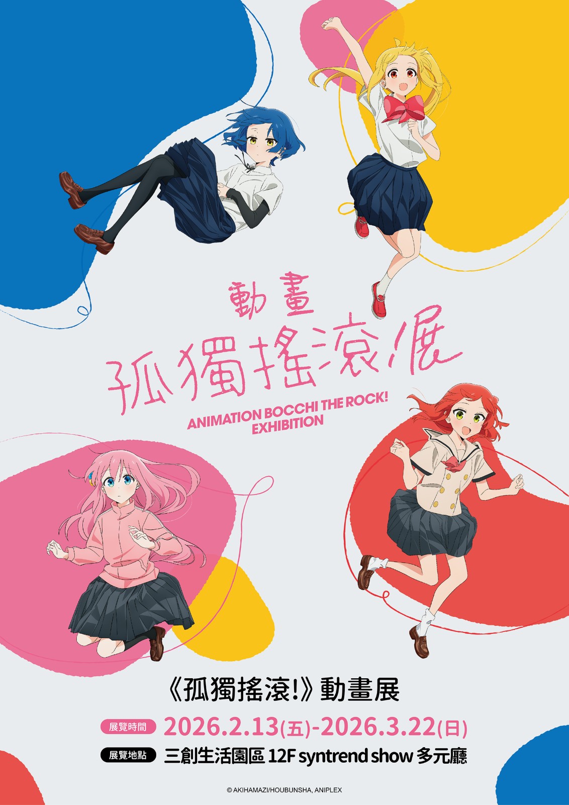 01-《孤獨搖滾!》動畫展-主視覺