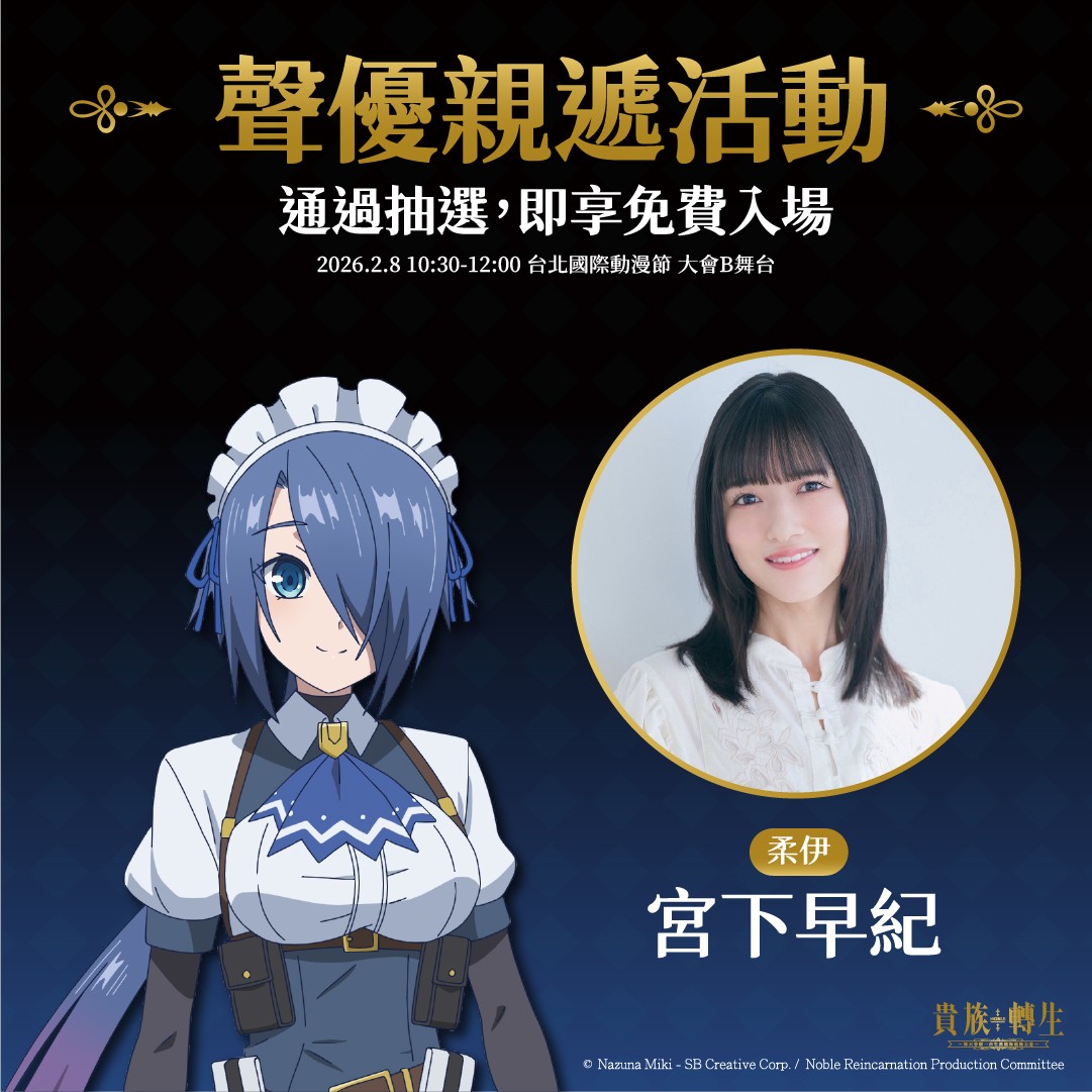 貴族轉生 聲優活動視覺