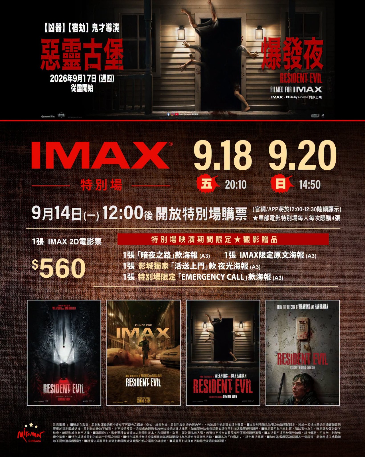 美麗華IMAX特別場