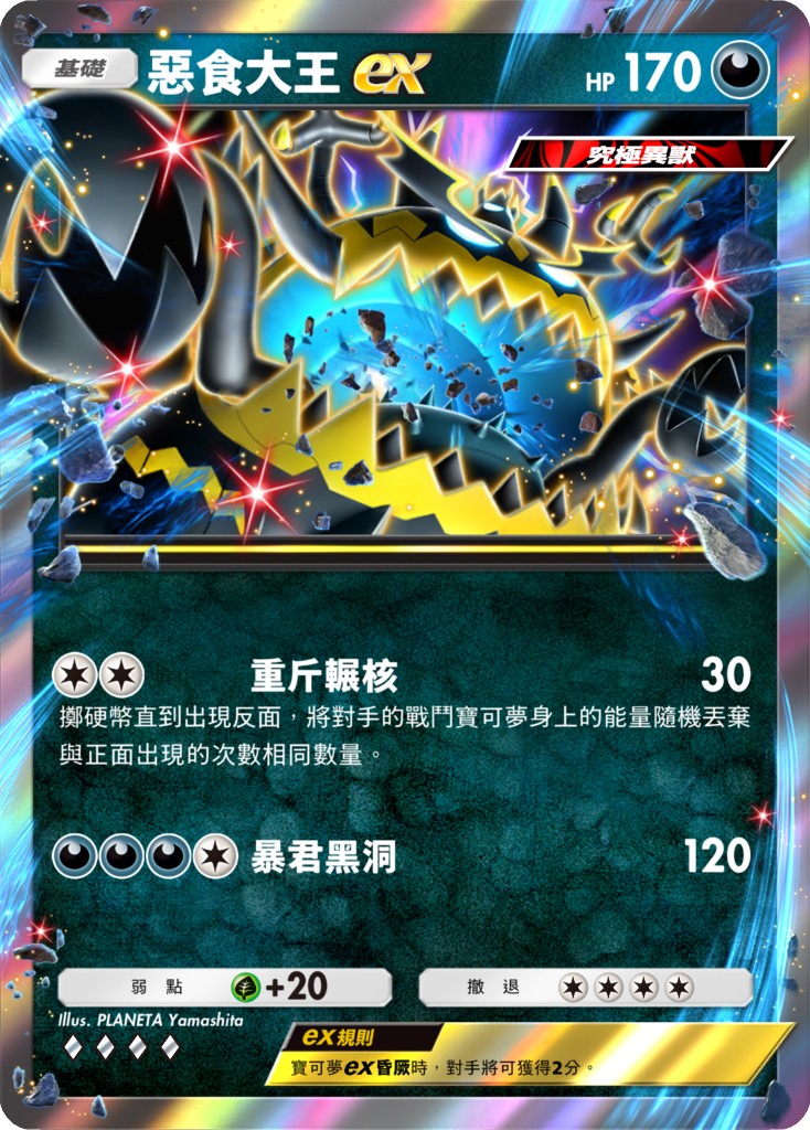 08_惡食大王ex卡牌