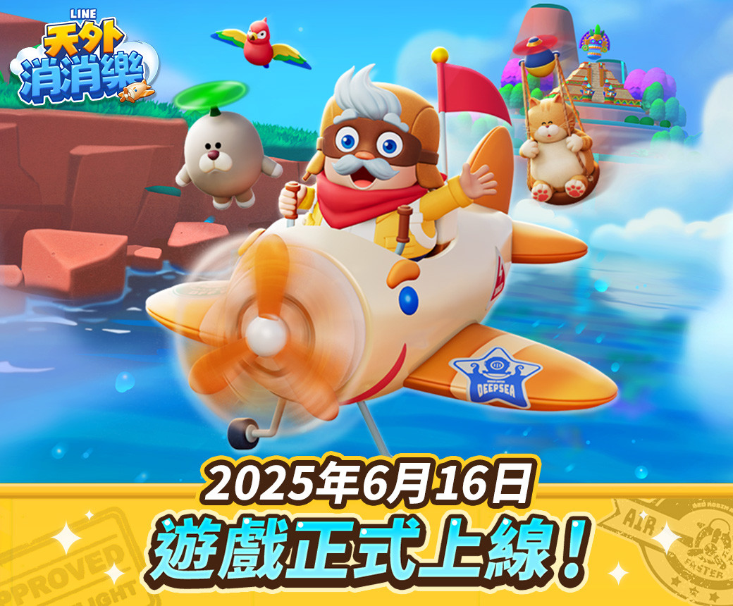 【圖01】《LINE 天外消消樂》全新三消益智手遊正式上線