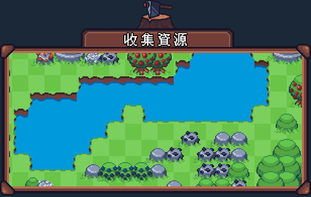 收集資源