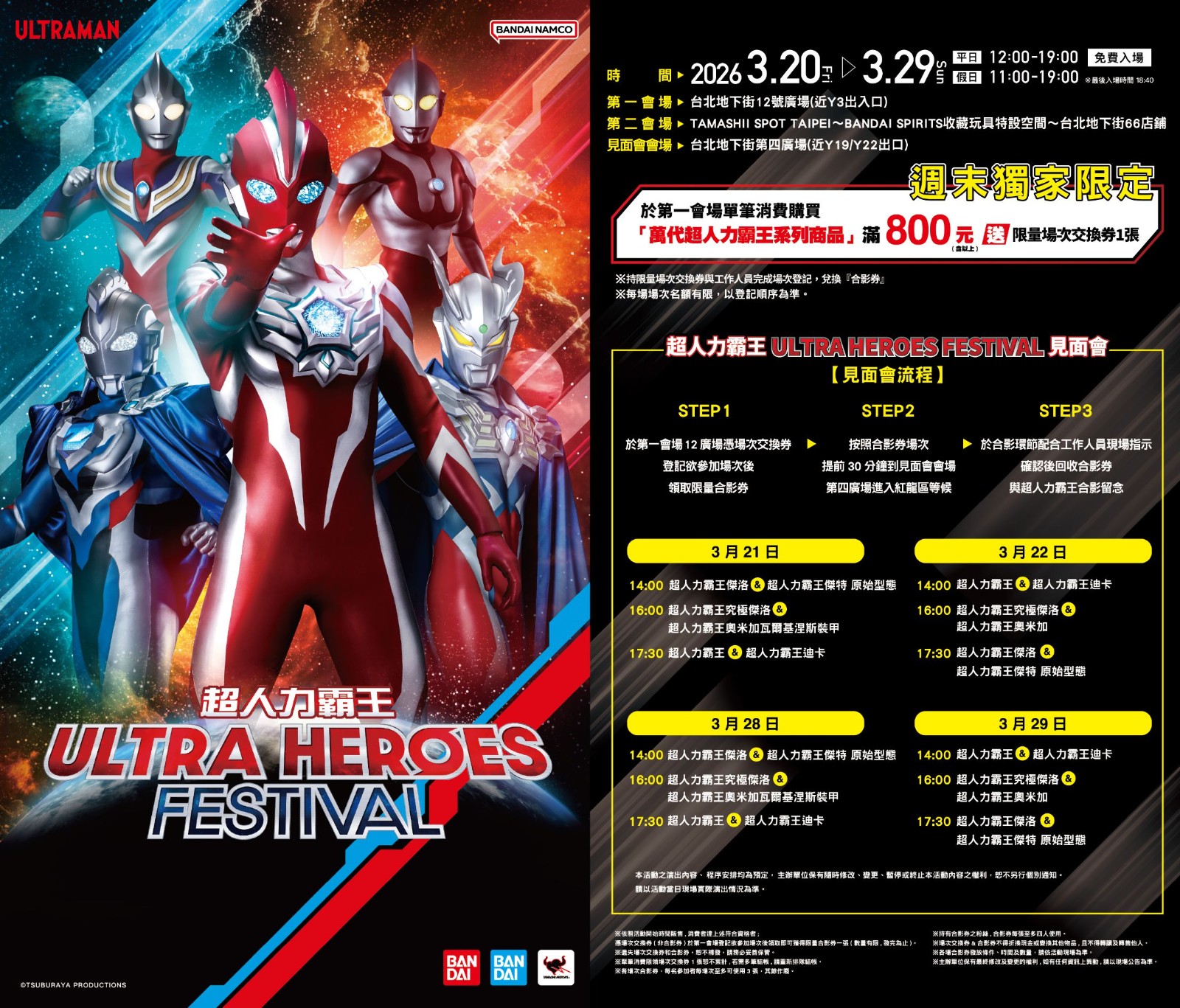 3月21日、22日、28日、29日加碼在台北地下街第4廣場舉辦「超人力霸王ULTRA HEROES FESTIVAL見面會」!
