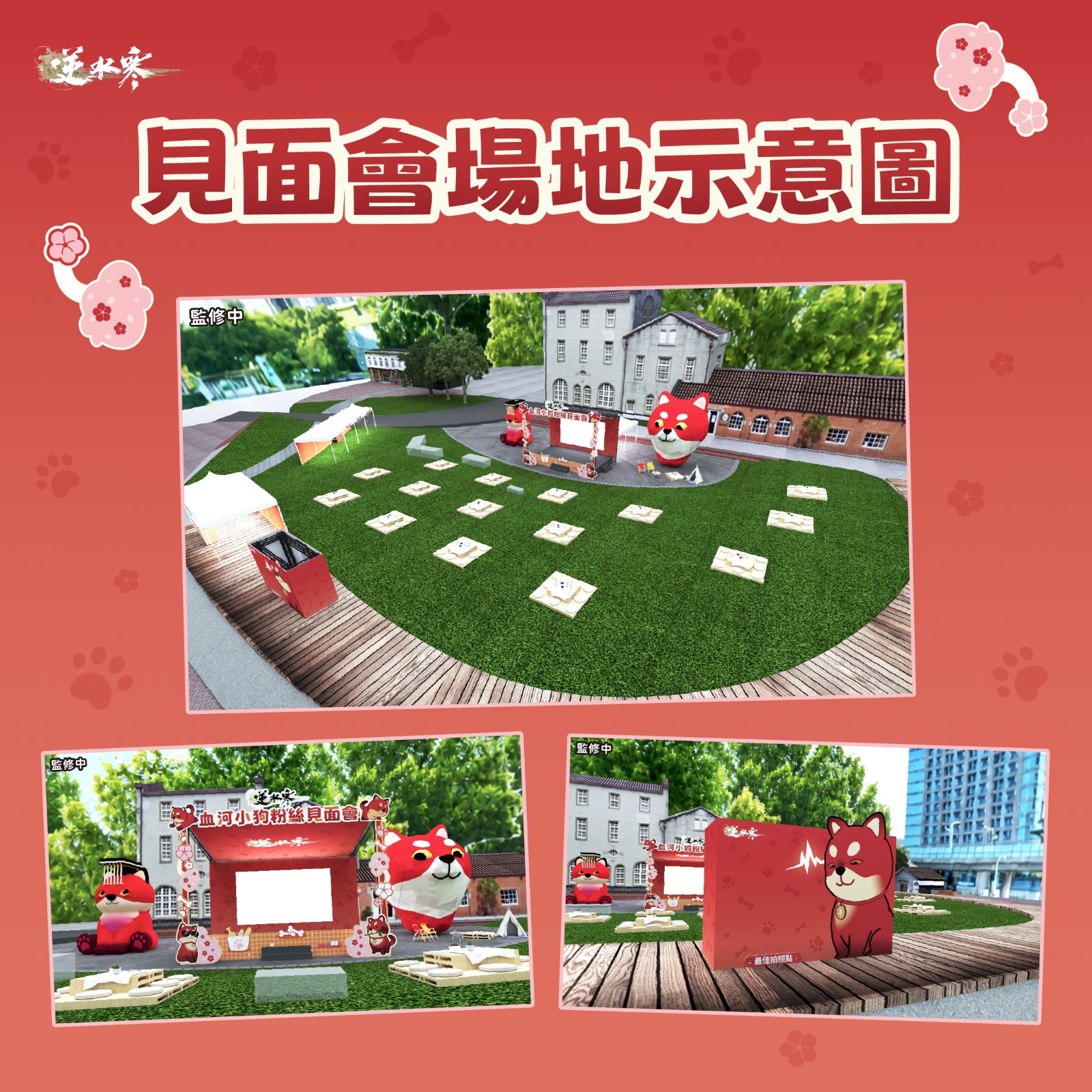 2 血河小狗粉絲見面會場地示意