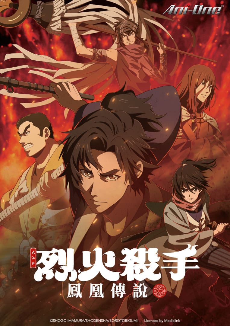 大江戶烈火殺手- 鳳凰傳說