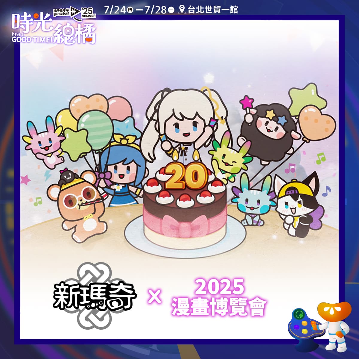 07.《新瑪奇》20週年慶典