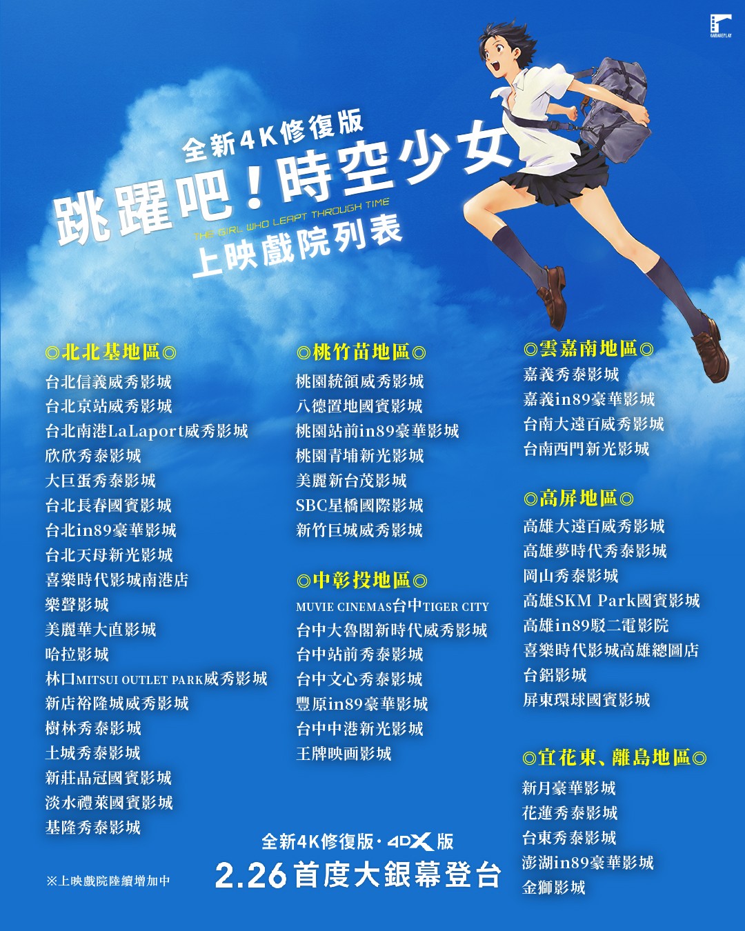 the-girl-who-leapt-through-time-4k-remastered-4dx-taiwan-release04