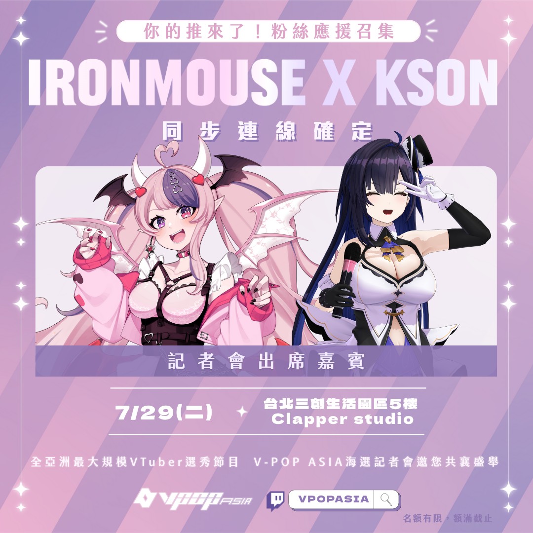 1_國際級 VTuber Ironmouse與Kson將連線參與《V-POP ASIA》選秀啟動記者會。圖/VIVE ORIGINALS提供