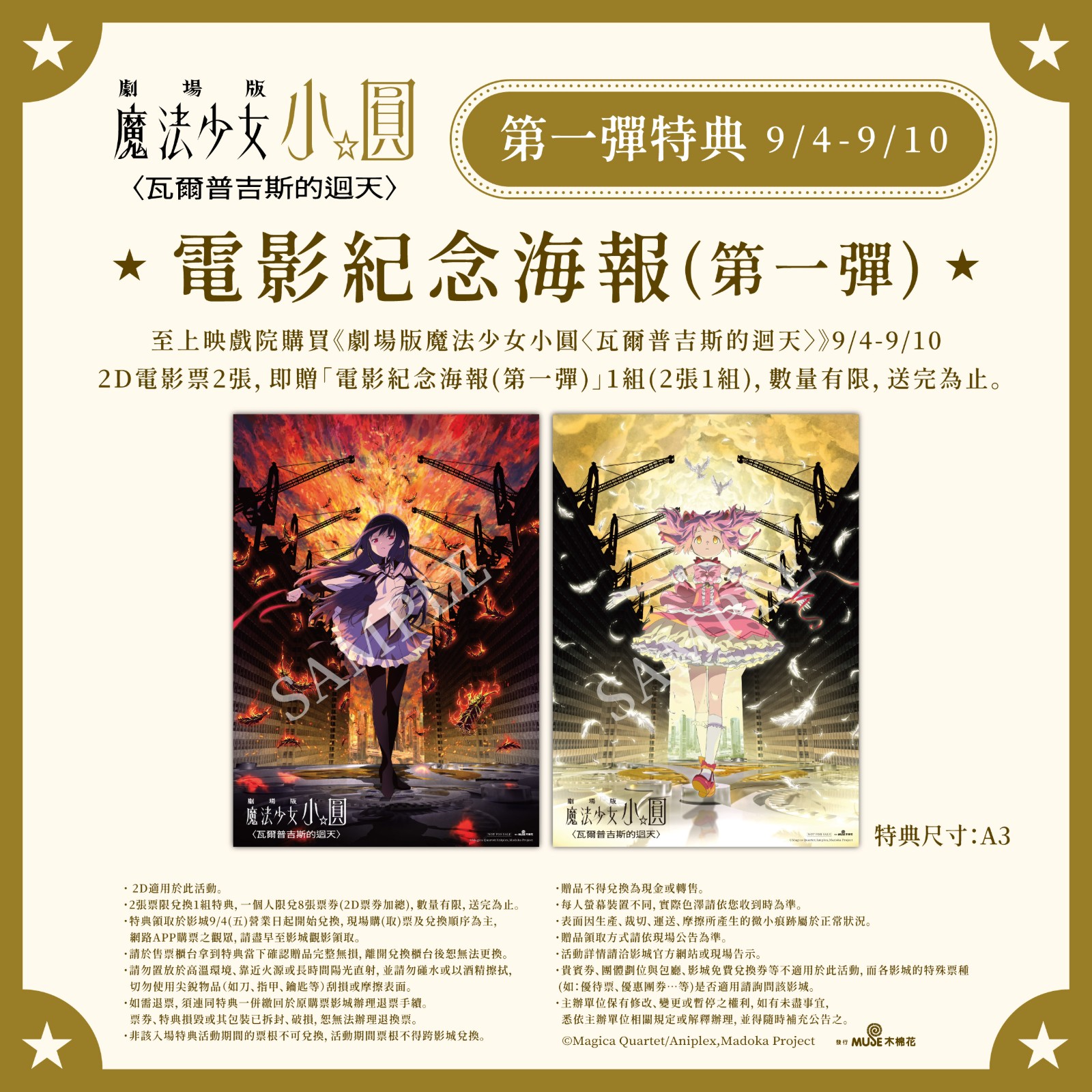 《劇場版 魔法少女小圓〈瓦爾普吉斯的迴天〉》首周第一彈特典「電影紀念海報」