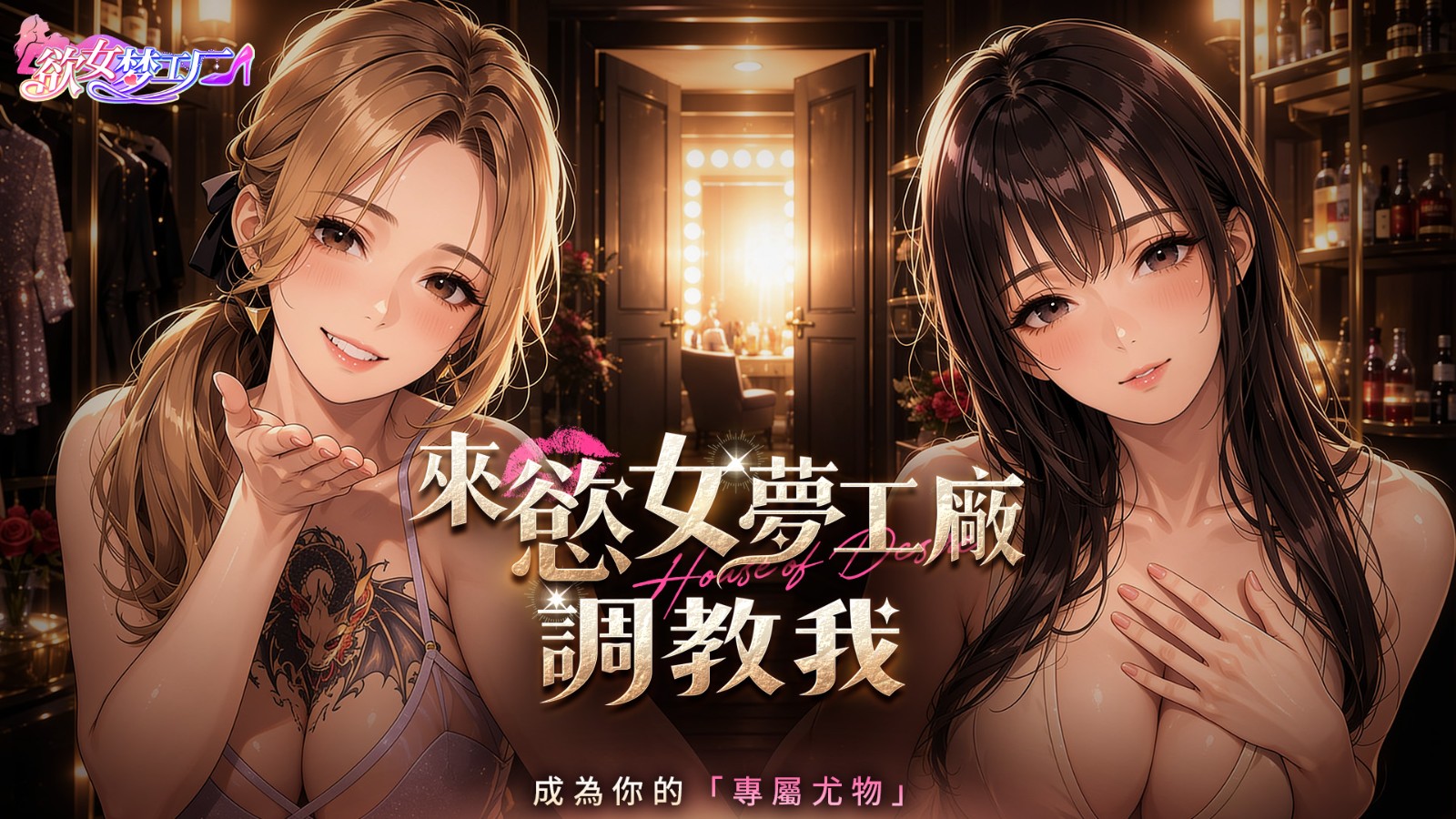 慾女夢工廠_KV01_暢羽夢境