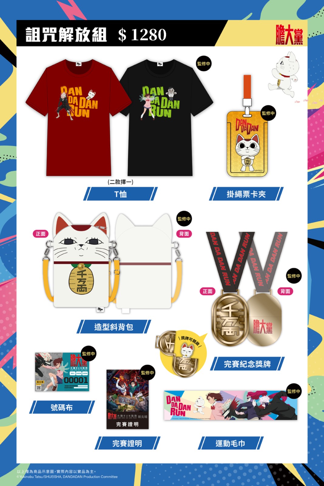 路跑詛咒解放組