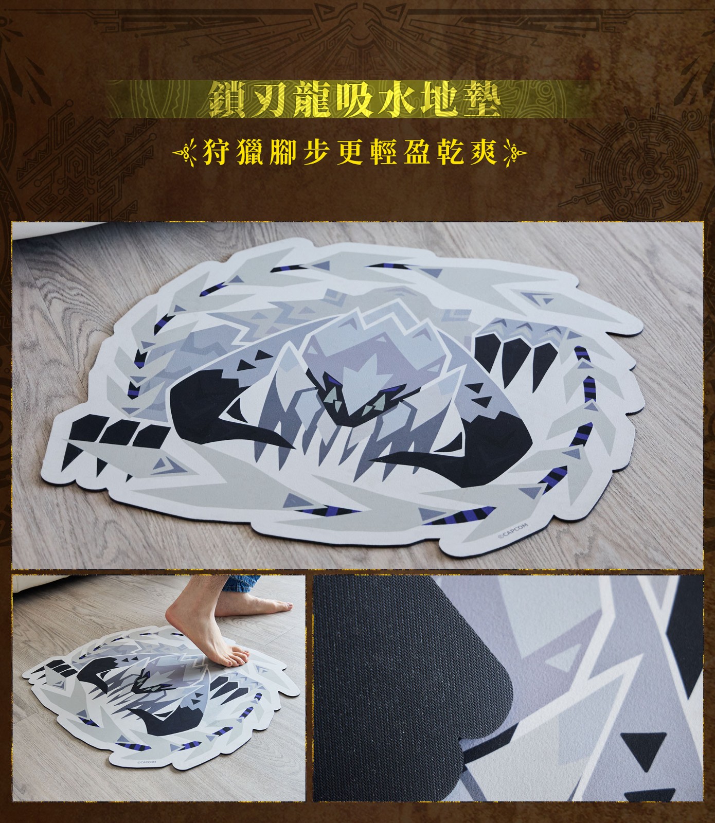 05_鎖刃龍吸水地墊