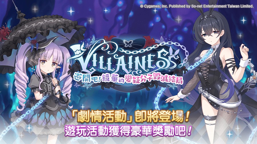 圖3_全新劇情活動【VILLAINESS 避開吧!鏡華的變疑分子毀滅結局】解禁
