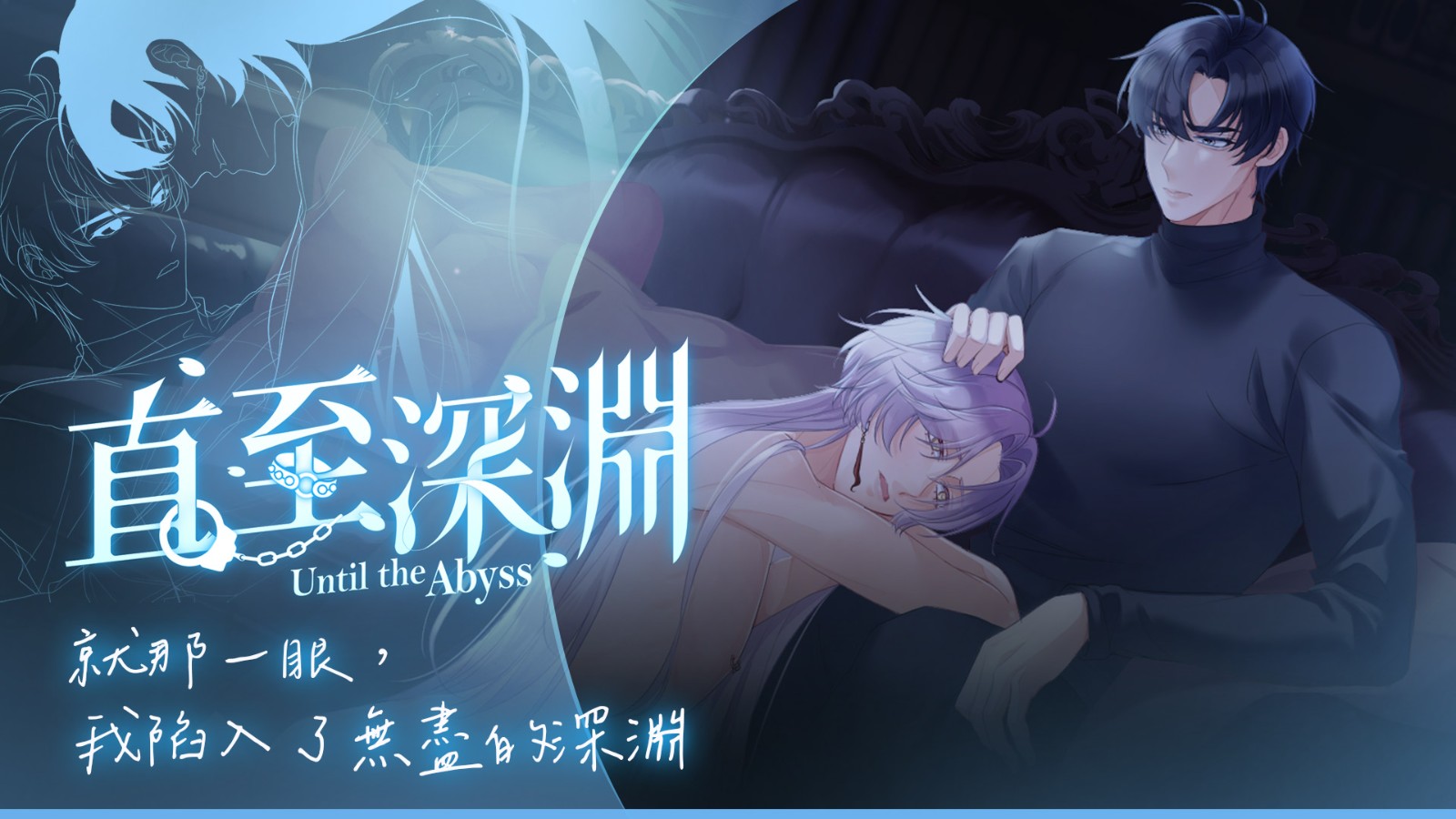 直至深淵主視覺_tc