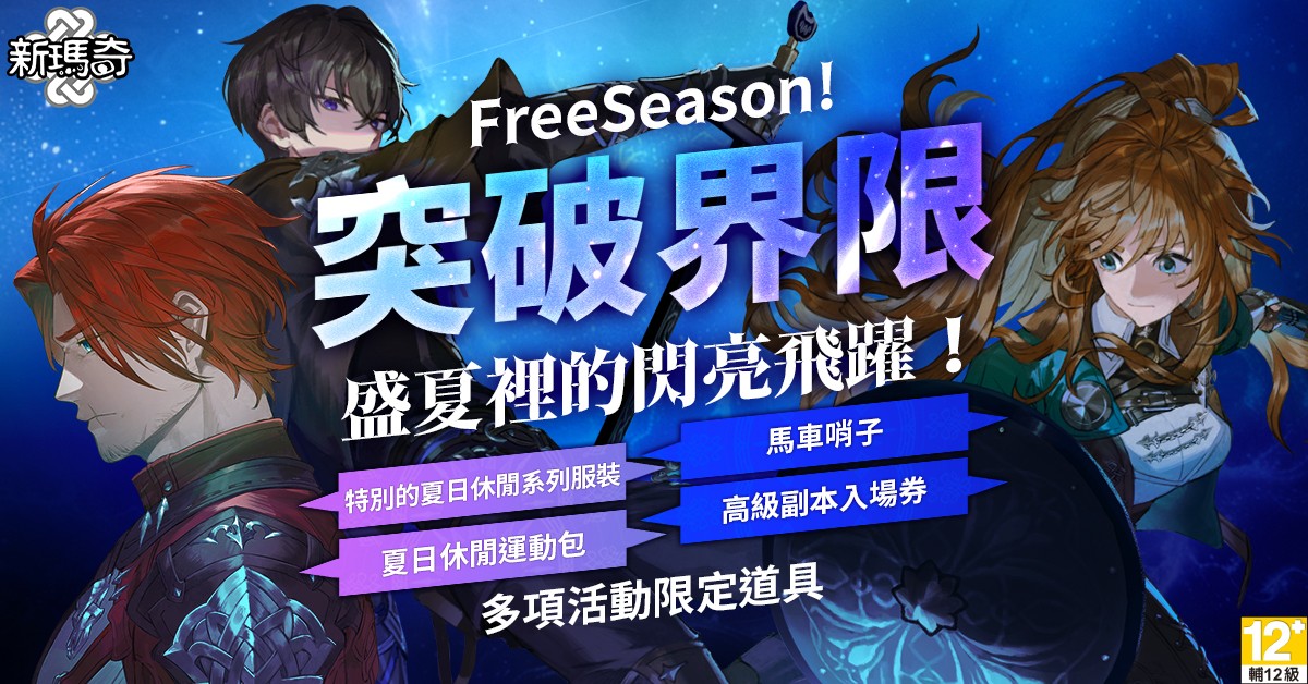 04.《新瑪奇》FreeSeason活動，全服祭出系列成長BUFF與免費福利
