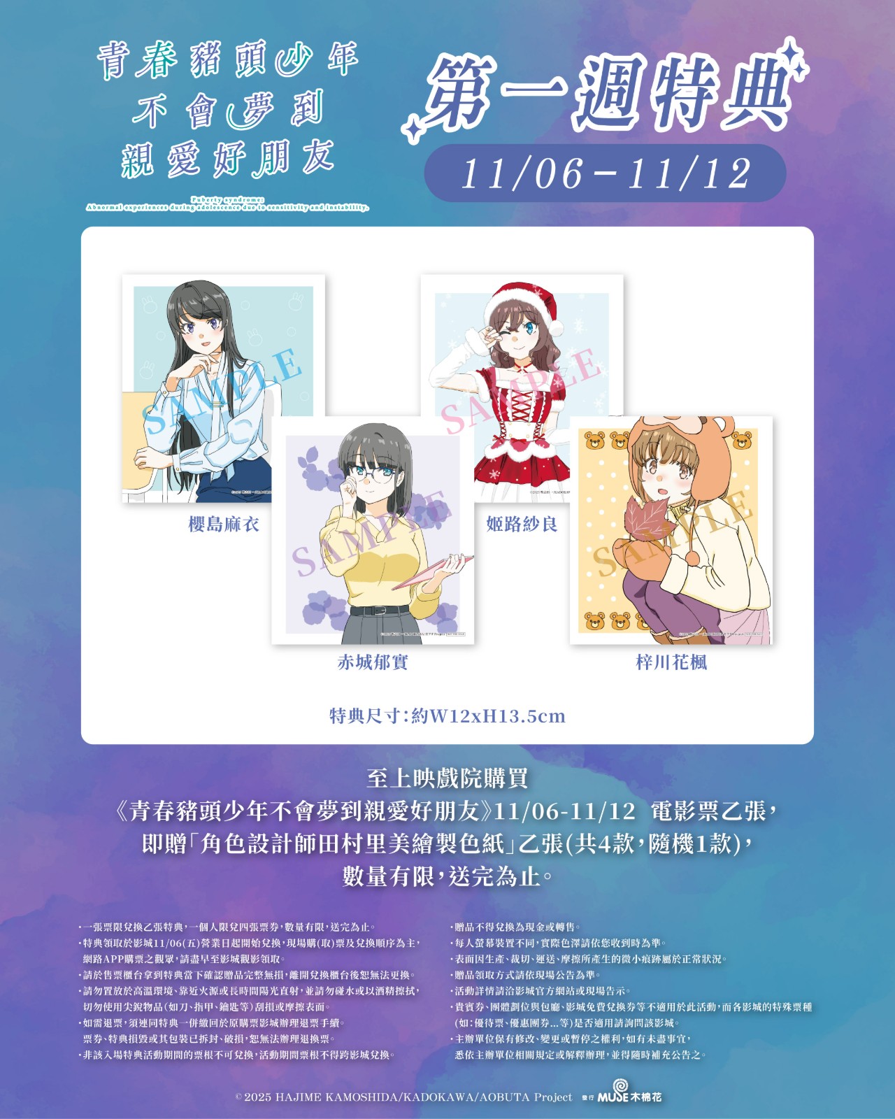 《青春豬頭少年不會夢到親愛好朋友》第一周特典公告