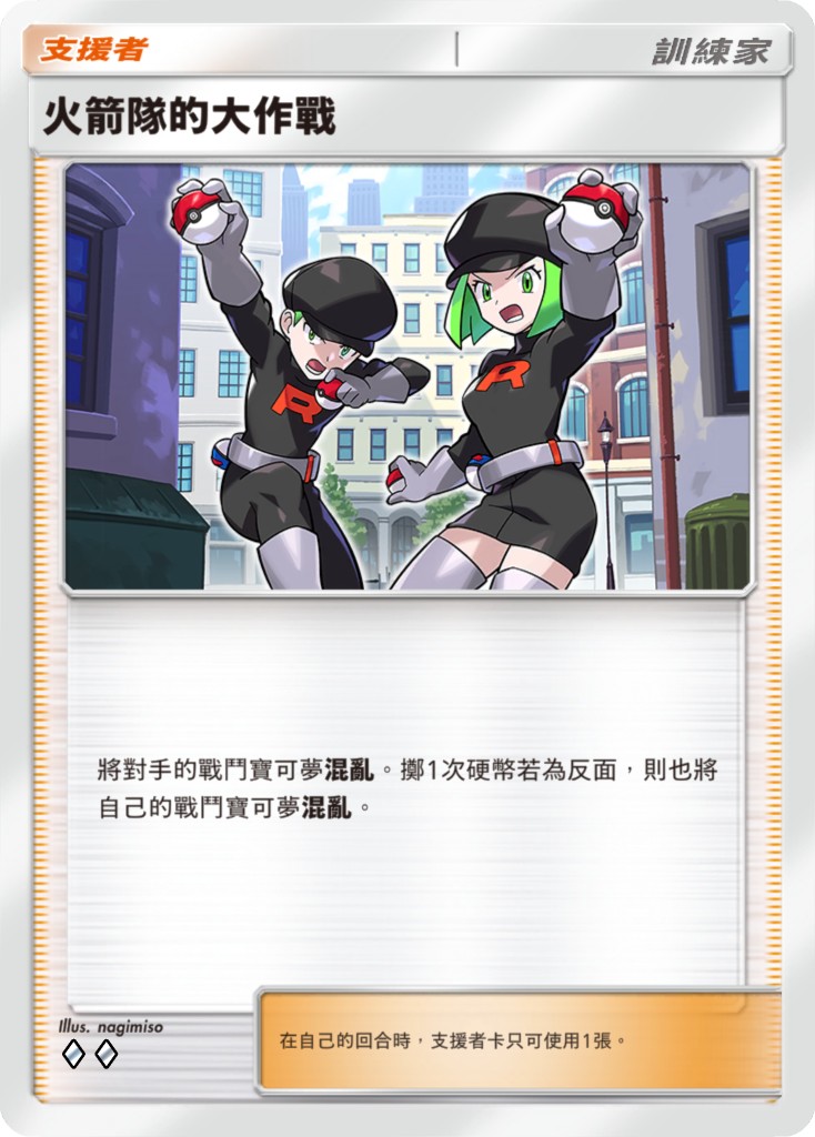 10_火箭隊的大作戰