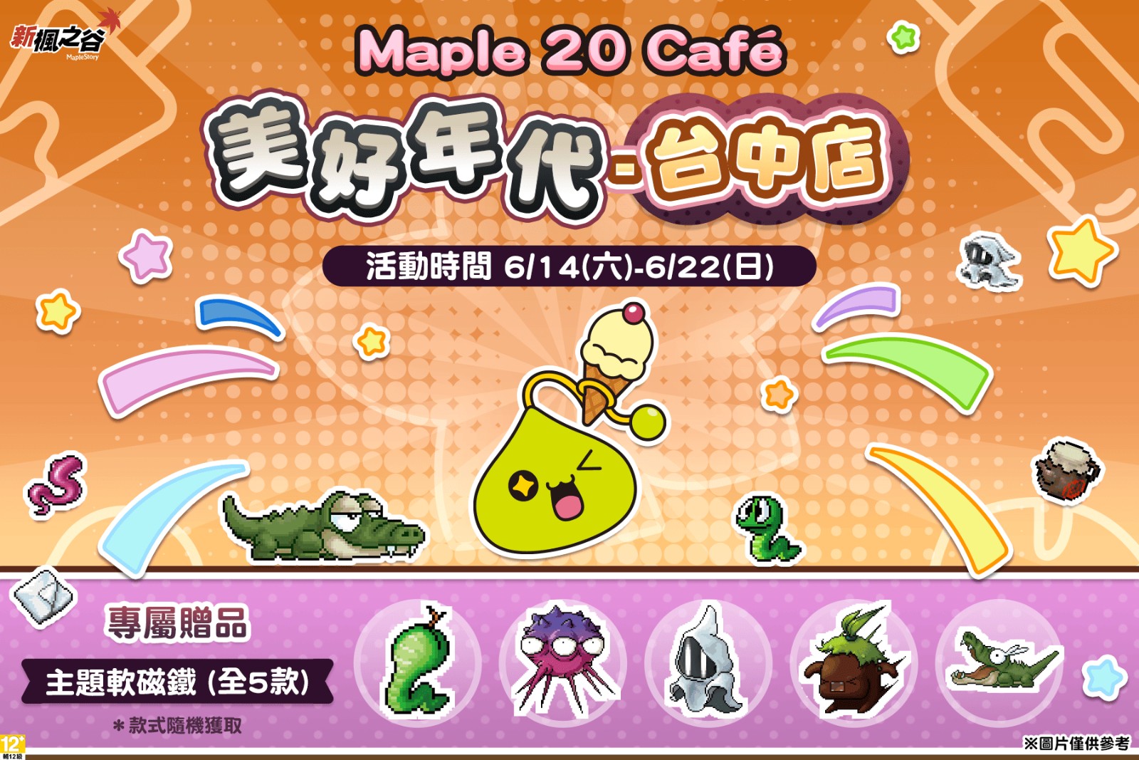 08.《新楓之谷》Maple 20 Café台中店資訊