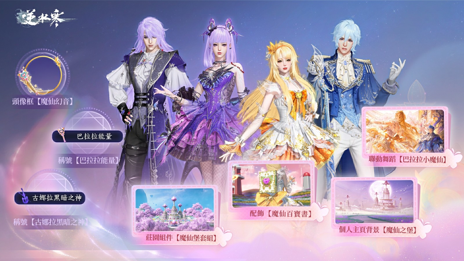 《逆水寒》x《巴拉拉小魔仙》超夢幻聯動於 5 月 29 日至 6 月 29 日限時華麗登場！